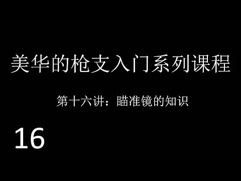 美国华人的枪支入门系列课程（十六）瞄准镜的知识