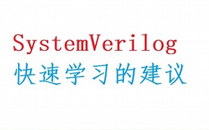 SystemVerilog快速学习的建议