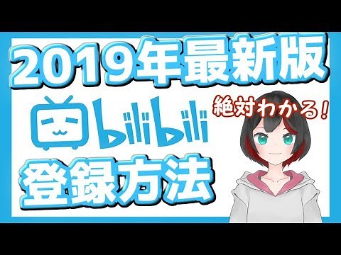 4分でわかるbilibili動画登録方法！普通会員になろう！