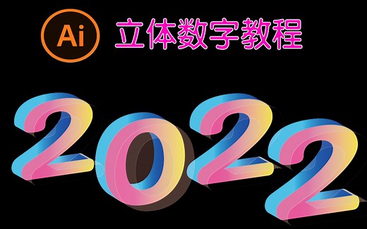 如何使用AI制作3D立体文字效果