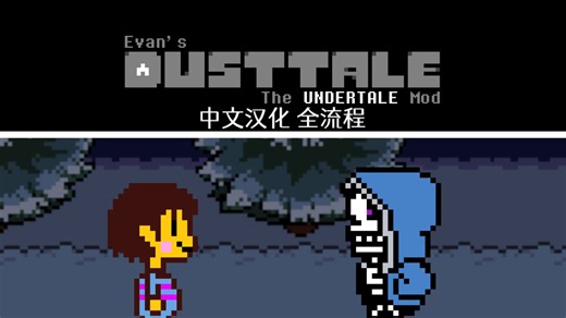 【传说之下/模组/中文汉化】Evan's DUSTTALE: The UNDERTALE Mod (Demo) 全流程