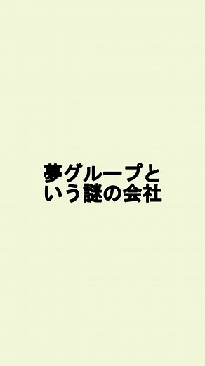 夢グループという謎の企業（かつら。シーデー、愛人説）