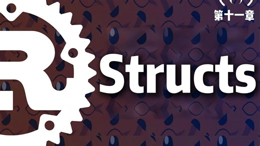 【Rust教程】12.Structs（结构体）