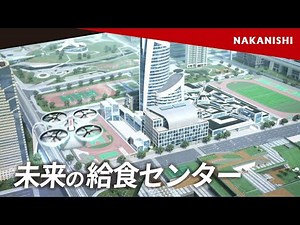 未来の給食センター イメージビデオ