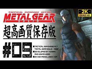 #9【メタルギアソリッド/HD超高画質】サイボーグ忍者（グレイ・フォックス）の最期、メタルギアREXの起動【MGS1】