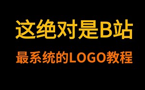【LOGO系统教程】这绝对是B站第一个系统学习LOGO的合集教程，学完还不会设计LOGO，你来投诉我！！
