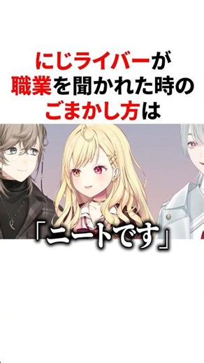 ㊗️60万回再生！！にじライバーが職業を聞かれた時のごまかし方