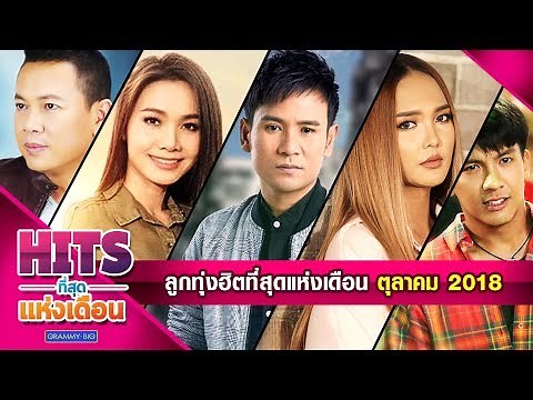 รวมเพลงลูกทุ่งฮิตที่สุดแห่งเดือน ตุลาคม 2018 l ซังได้ซังแล้ว, อ้ายเสียเจ้าไปหรือยัง