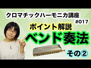 クロマチック・ハーモニカ講座 ベンド奏法２ #017