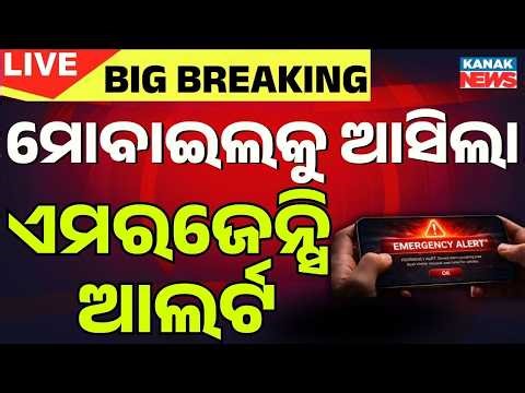 🔴 ମୋବାଇଲରେ ବାଜିଲା ସାଇରନ Nationwide Mobile Alert | Govt Send Emergency Siren Messages Across India
