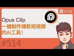 Opus Clip-一键制作爆款短视频的Ai工具！ 【Vic TALK 第514期】