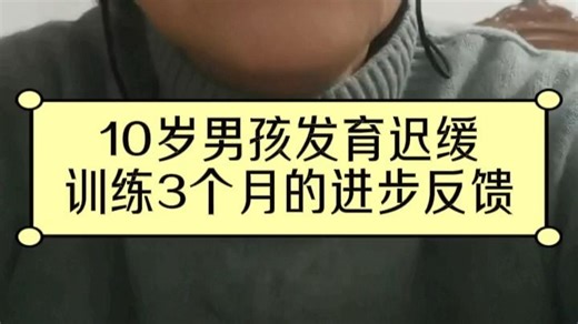 10岁男孩发育迟缓，训练3个月进步反馈