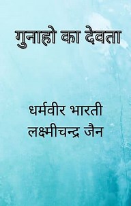 [PDF] धर्मवीर भारती गुनाहों का देवता | Gunaho Ka Devta PDF In Hindi - Panot Book