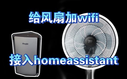 选对路由器普通风扇变成智能风扇的过程 | 智能家居 | homeassistant | nodered | 自动化 | 美的FSD35YAR直流落地扇电风扇