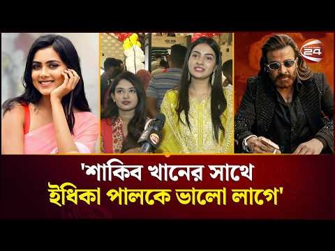 'শাকিব খানের সাথে ইধিকা পালকে ভালো লাগে' | Eid Movie Review | Channel 24