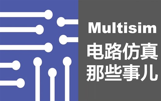 【20W+播放系列】Multisim电路仿真那些事儿【现阶段最牛教程】（更新至+8集）www.tlase.com