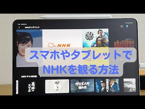 How to watch NHK on your smartphone or tablet [receiving contract or payment required]