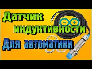 Датчик индуктивности – Подключение к Ардуино без написания кода