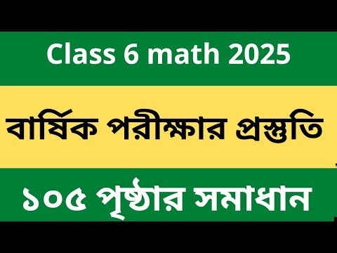 Class 6 math 2025।। বার্ষিক পরীক্ষার প্রস্তুতি ।। page 105।।chapter 5।। গণিত ৬ষ্ঠ
