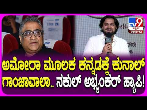 Amora Song Launch Event: ಅಮೋರಾ ಹಾಡಿಗೆ ಖ್ಯಾತ ಗಾಯಕ ಕುನಾಲ್ ಗಾಂಜಾವಾಲಾ ಒಪ್ಪಿಸಿದ್ದು ಹೇಗೆ ಗೊತ್ತಾ? | #TV9D