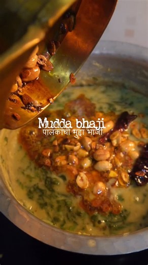 Sanu | Home cook on Instagram: "Mudda bhaji This is simple sabji which needs spinach or any green vegetable, toor dal and a crispy tadka of garlic and peanuts. No masala is used. Some dried red chilli and turmeric and red chilli powder do the job. The beauty of this preparation is the use of few ingredients and great taste. A pro tip- add salt after the garlic turns golden. This makes the garlic crispy and helps in retaining its crisp. Enjoy it with bhakri! #maharashtrianfood #fyp #comfortfood #