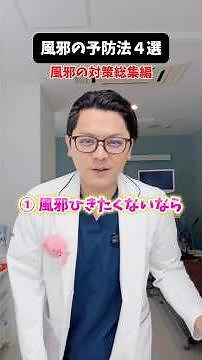 風邪の対策総集編 #医療 #医師 #豆知識 #雑学 #風邪