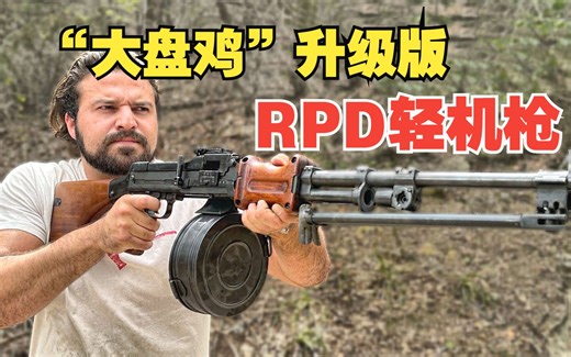 “大盘鸡”的继承者，外号“苏联电锯”的RPD轻机枪威力有多强大