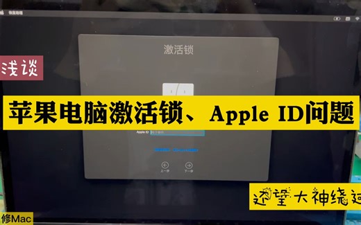 苹果电脑激活锁及Apple ID问题浅析