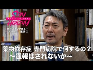 【松本俊彦 医師インタビュー２】薬物依存症 専門病院で何するの 〜通報はされないか〜