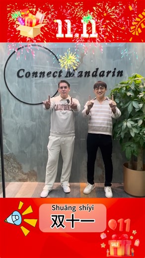 Connect Mandarin on Instagram: "🧧✨ It’s Shuāng Shíyī (双十一) China’s famous 11.11 Festival! From self-love to mega sales, find out why November 11 is one of China’s most exciting days of the year! 💥 #ShuangShiyi #1111Festival #LearnMandarin #ChineseCulture #ConnectMandarin #1111"