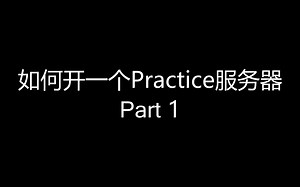 如何开一个Practice服务器 Part 1