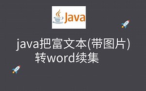 java把富文本转word续集