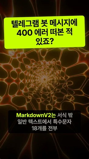 Telegram Bot Message Formatting — parse_mode (MarkdownV2/HTML) and Escaping