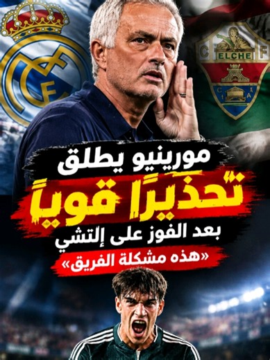 ⚠️ مورينيو يكشف المستور بعد موقعة إلتشي… الخطر أكبر مما تتوقع! #RealMadrid #Mourinho #Liga #Football #Madridistas