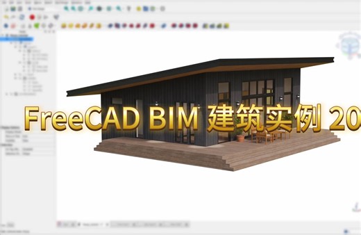 FreeCAD BIM 建筑实例2025