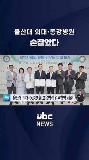 Ulsan University College of Medicine and Donggang Hospital Sign Educational Cooperation Agreement