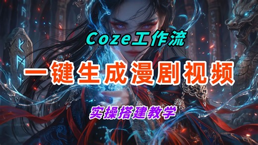 【Coze保姆级教程】Seedance2.0 Coze一键生成AI漫剧视频，实操教学，喂饭级教程！小白跟着视频也能学会！