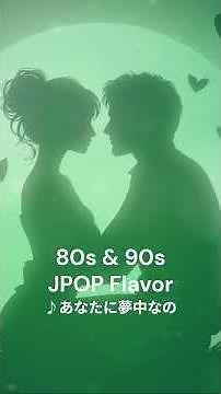【80s＆90s JPOP Flavor】＜4/19NEW＞ 『あなたに夢中なの』#shorts #jpop #エモい #citypop #aimusic #シティポップ
