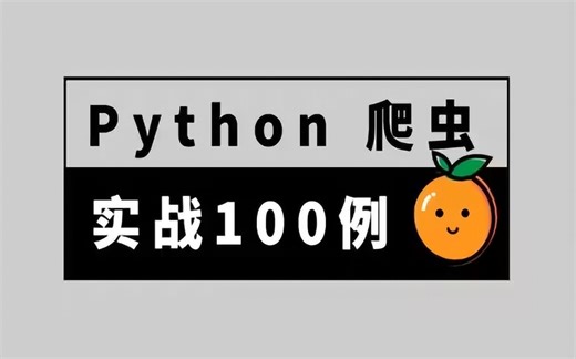 五天python爬虫，从入门到接单搞副业，这一套教程就够了，Xpath使用场景/Scrapy日志/Requests库/Spider