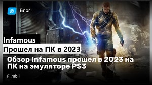 Обзор Infamous прошел в 2023 на ПК на эмуляторе PS3