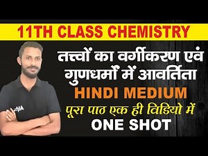 11th chemistry ch 3 full explanation in hindi,/तत्वों का वर्गीकरण & गुणधर्मों में आवर्तिता one shot