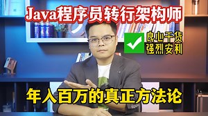 Java程序员转型架构师年入百万的真正方法论！【职场经验分享】