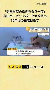 「開園当時の輝きをもう一度」有田ポーセリンパーク大改修へ 10年後の完成目指す【佐賀県】#shorts