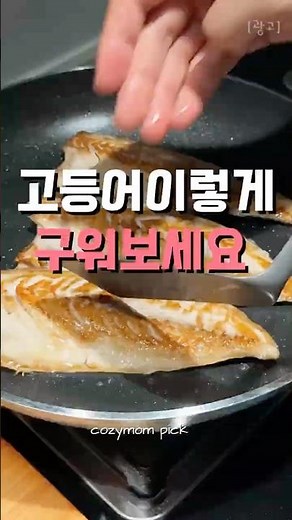 고등어 냄새 없이 굽는 방법 있습니다#고등어구이 #요리꿀팁 #집밥레시피 #주방꿀팁 #생활꿀팁