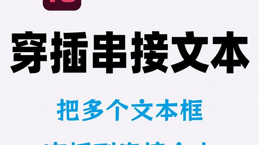 InDesign如何穿插文本框 1