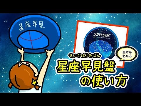 【基礎】星座早見盤の使い方