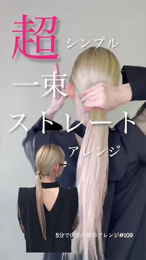 超シンプル！ストレートヘア一束アレンジ