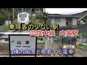 【乗降客が少ない駅】山陰本線 山家駅の構内風景と発着する電車（2023.10.9撮影）
