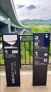 【長野】「そらさんぽ天竜峡」三遠南信自動車道天龍峡IC～千代IC間に架かる全長280ｍ高さ80ｍの橋の車道の下に設けられた歩道。眺下に天竜川と川下り舟、JR飯田線の列車が見え四季折々の景色が楽しめます