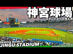 ⚾️【4K.ヤクルトスワローズ】神宮球場内野席からの見え方をMAP付きでご案内‼︎神宮球場のの雰囲気がわかる【池山監督|つば九郎|ホームラン】TokyoJinguStadiumGuige